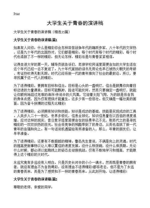 大学生关于青春的演讲稿35篇
