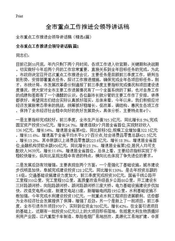 全市重点工作推进会领导讲话稿6篇