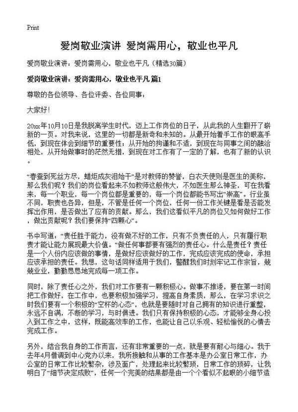 爱岗敬业演讲 爱岗需用心,敬业也平凡30篇