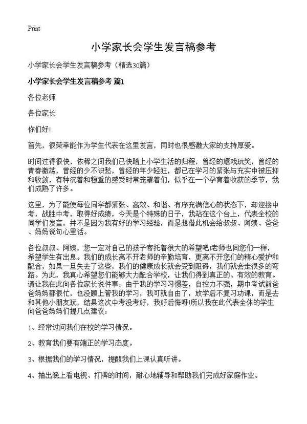 小学家长会学生发言稿参考30篇