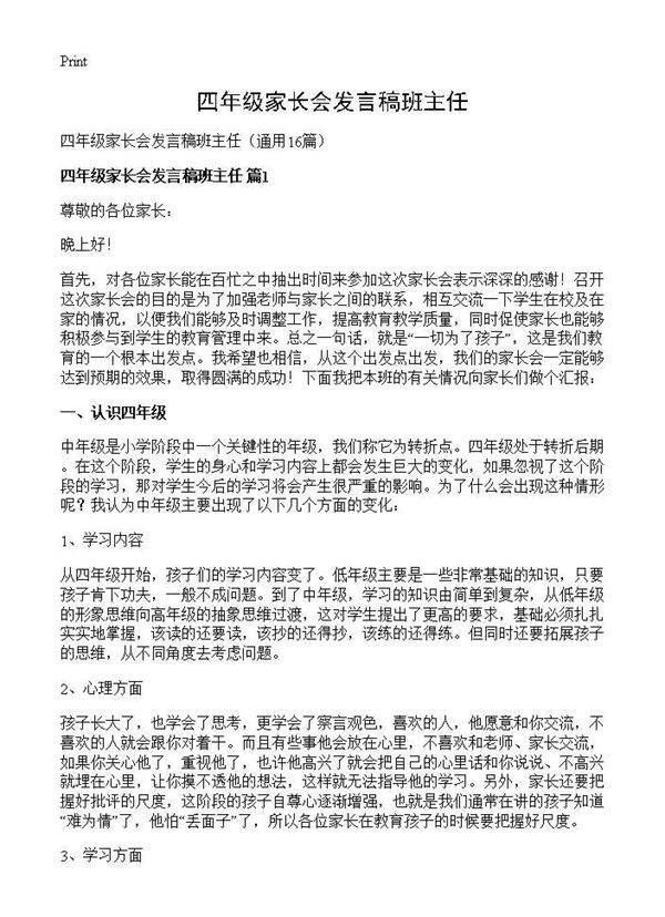 四年级家长会发言稿班主任16篇