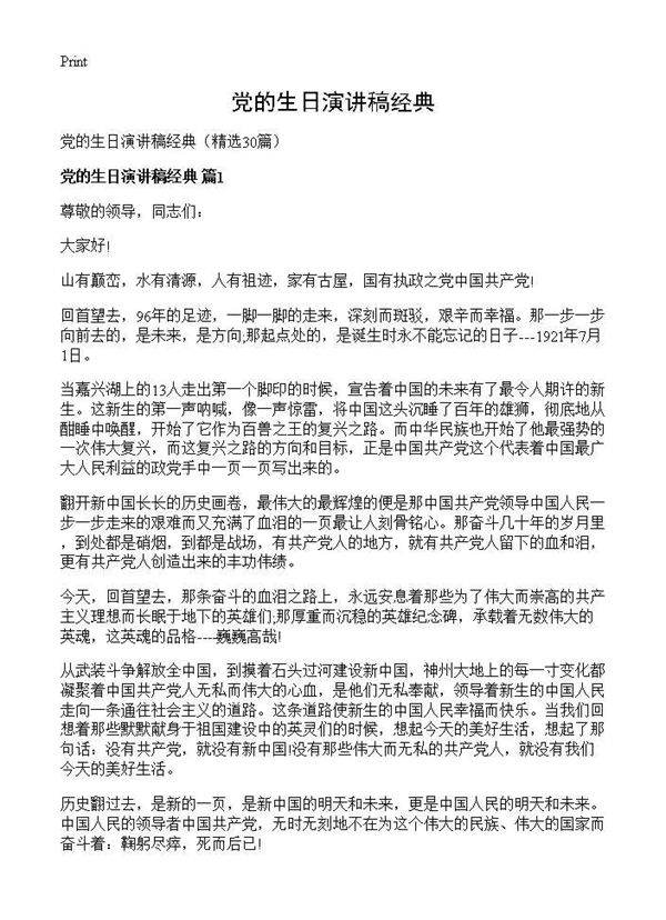 党的生日演讲稿经典30篇