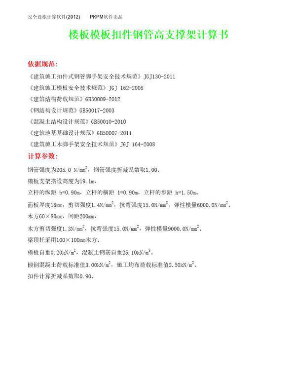 楼板模板扣件钢管高支撑架计算书号