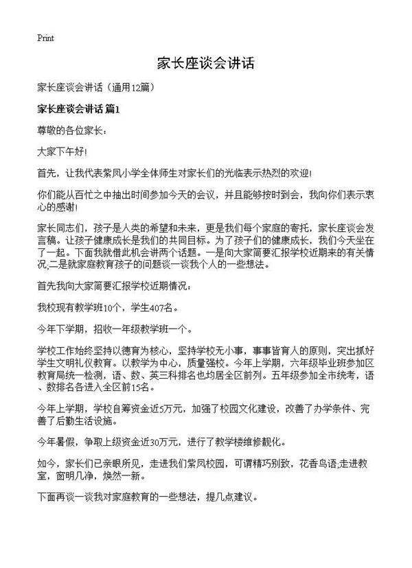 家长座谈会讲话12篇