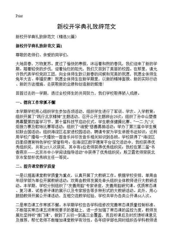 新校开学典礼致辞范文31篇
