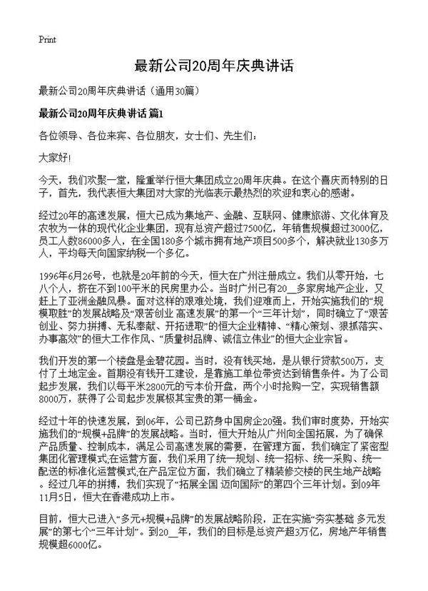 最新公司20周年庆典讲话30篇