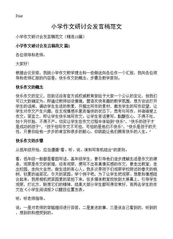 小学作文研讨会发言稿范文19篇