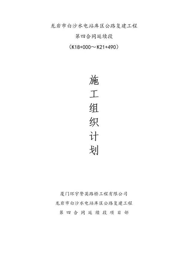 龙岩市白沙水电站库区公路复建工程第四合同延续段施工组织设计