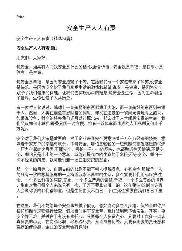 安全生产人人有责24篇
