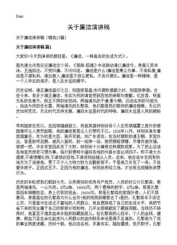 关于廉洁演讲稿27篇