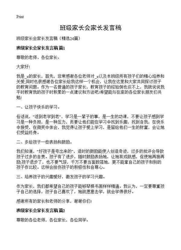 班级家长会家长发言稿24篇