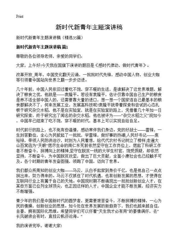 新时代新青年主题演讲稿35篇