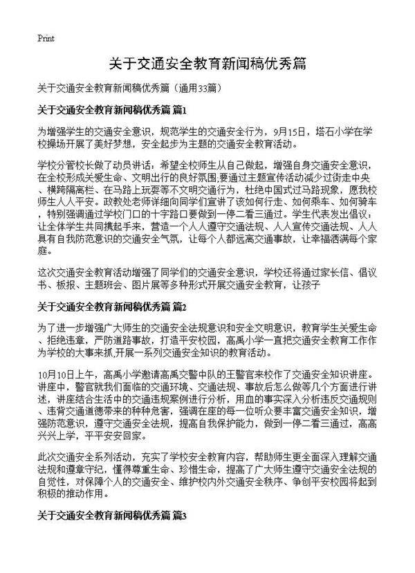 关于交通安全教育新闻稿优秀篇33篇