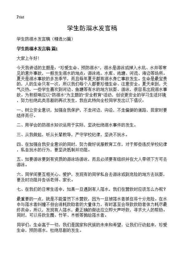 学生防溺水发言稿35篇