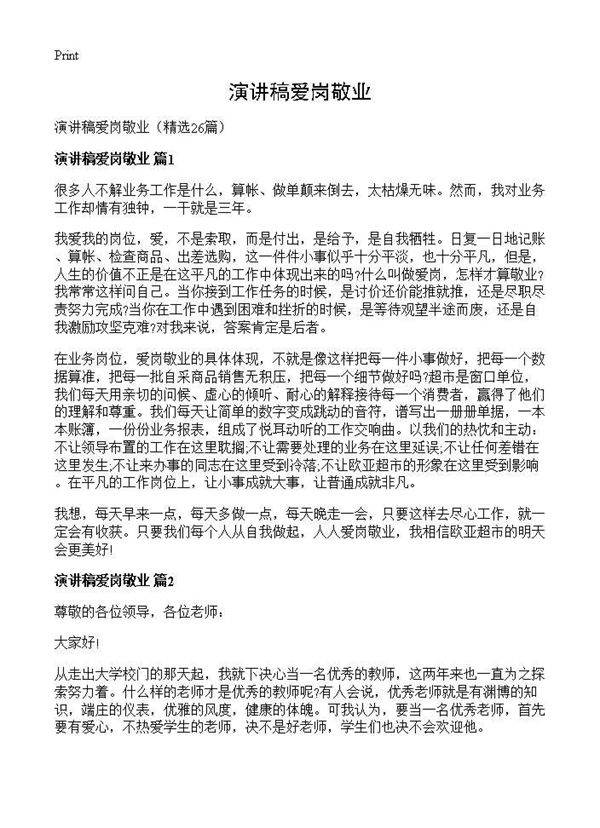 演讲稿爱岗敬业26篇