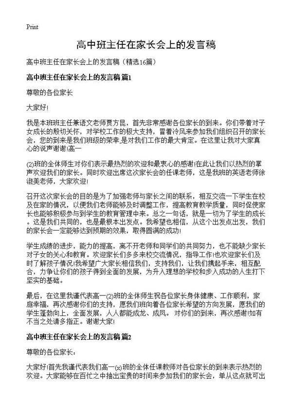 高中班主任在家长会上的发言稿16篇