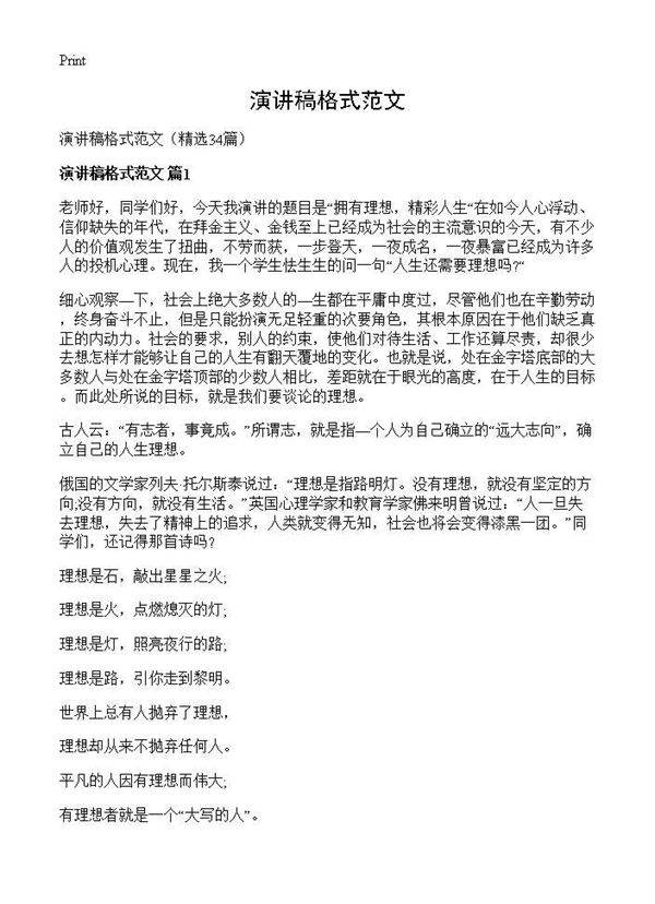 演讲稿格式范文34篇