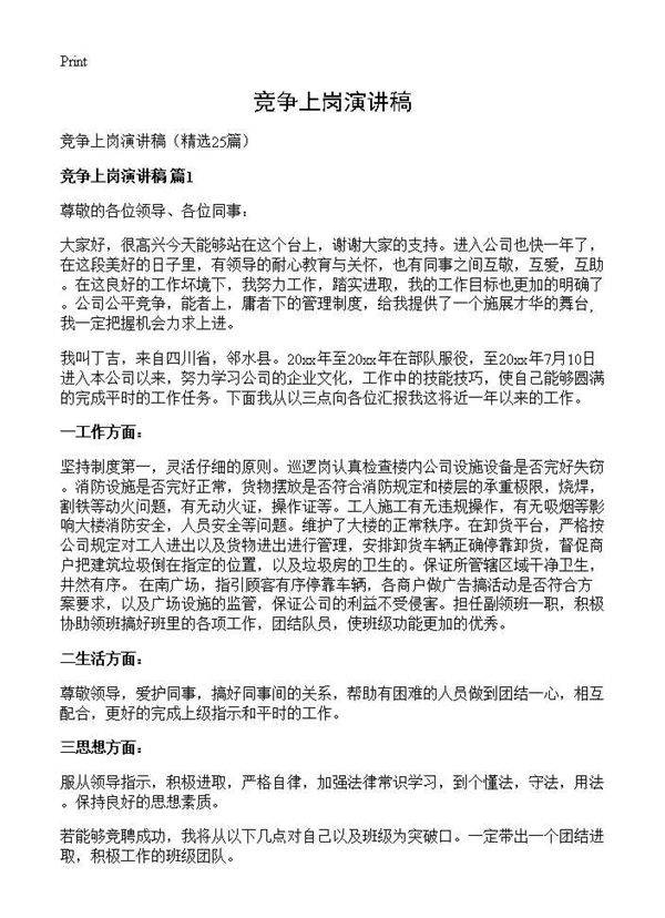竞争上岗演讲稿25篇