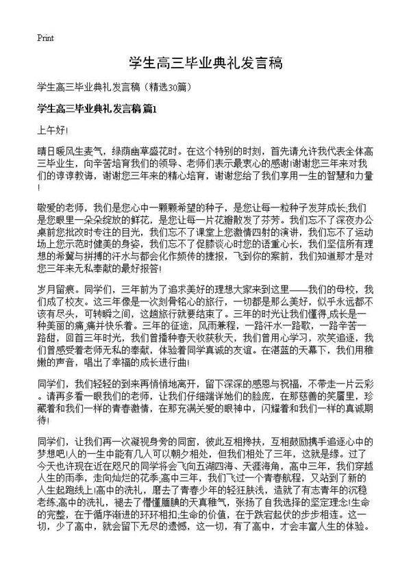 学生高三毕业典礼发言稿30篇