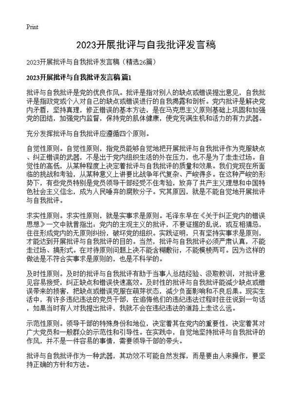 2026开展批评与自我批评发言稿26篇
