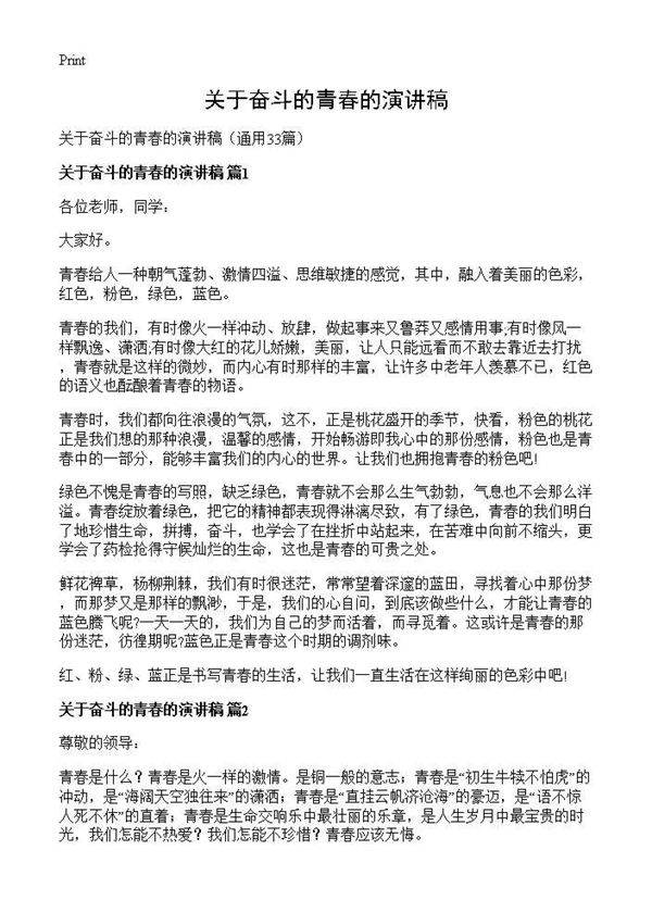 关于奋斗的青春的演讲稿33篇