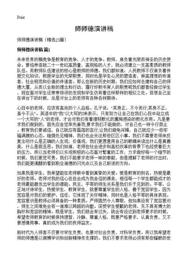 师师德演讲稿23篇