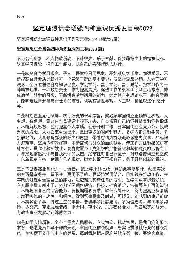 坚定理想信念增强四种意识优秀发言稿202629篇