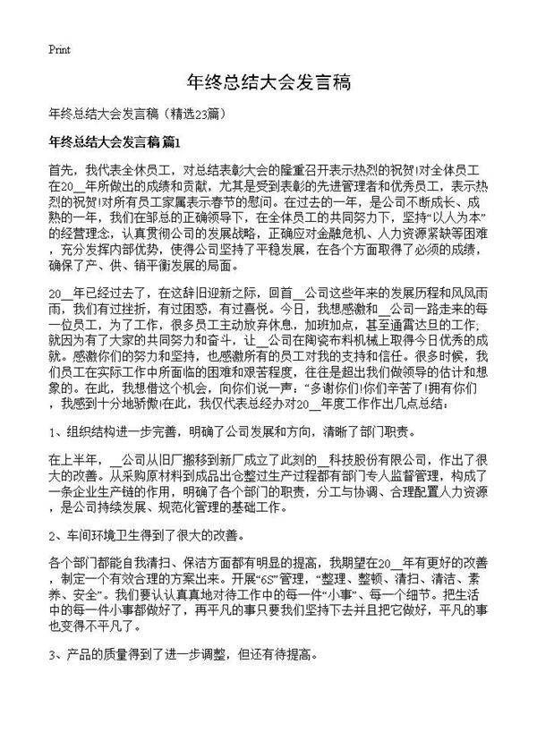 年终总结大会发言稿23篇