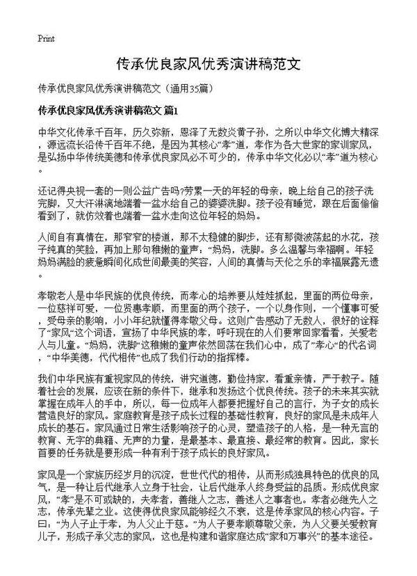 传承优良家风优秀演讲稿范文35篇