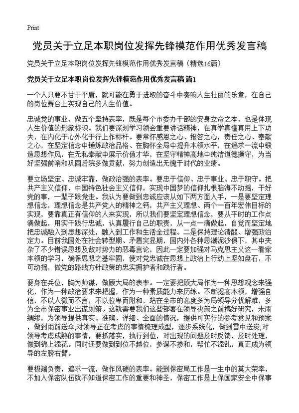 党员关于立足本职岗位发挥先锋模范作用优秀发言稿16篇