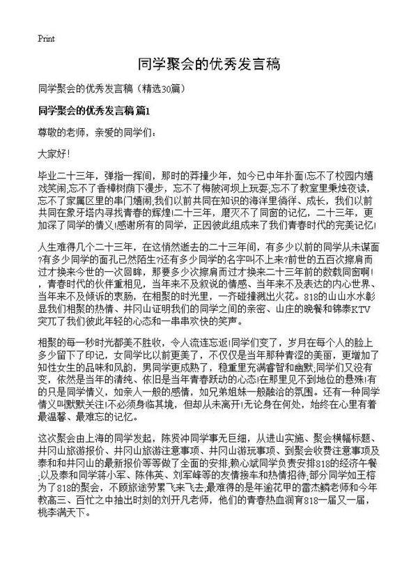 同学聚会的优秀发言稿30篇