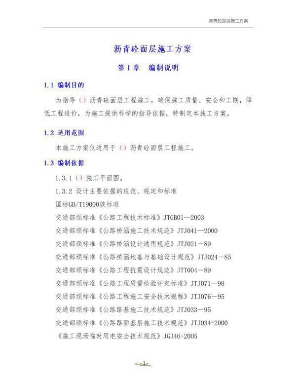 沥青砼面层施工方案