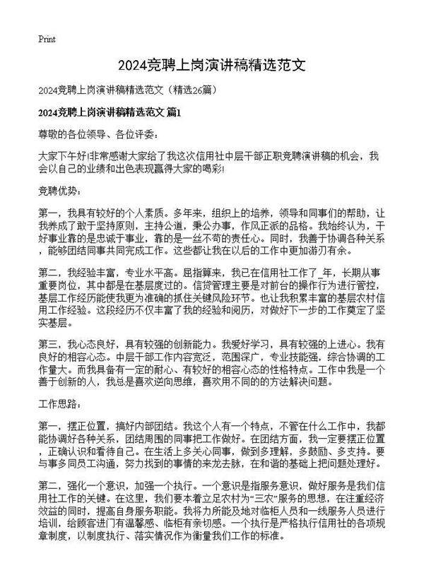 2025竞聘上岗演讲稿精选范文26篇