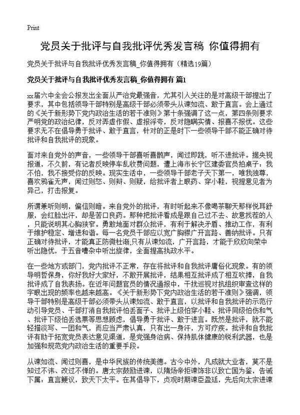 党员关于批评与自我批评优秀发言稿 你值得拥有19篇