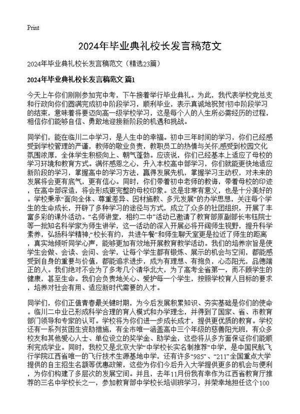 2025年毕业典礼校长发言稿范文23篇