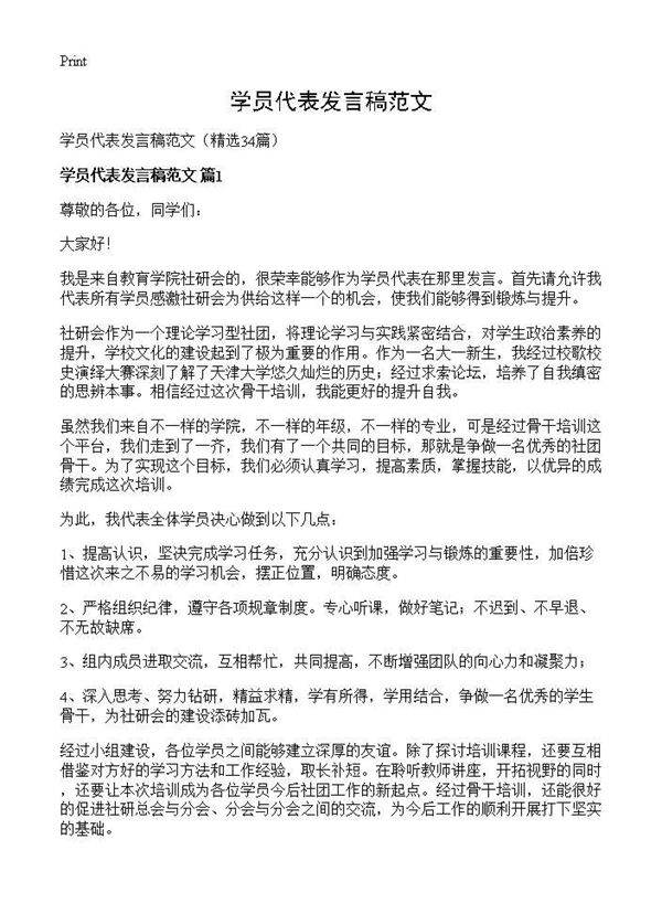 学员代表发言稿范文34篇