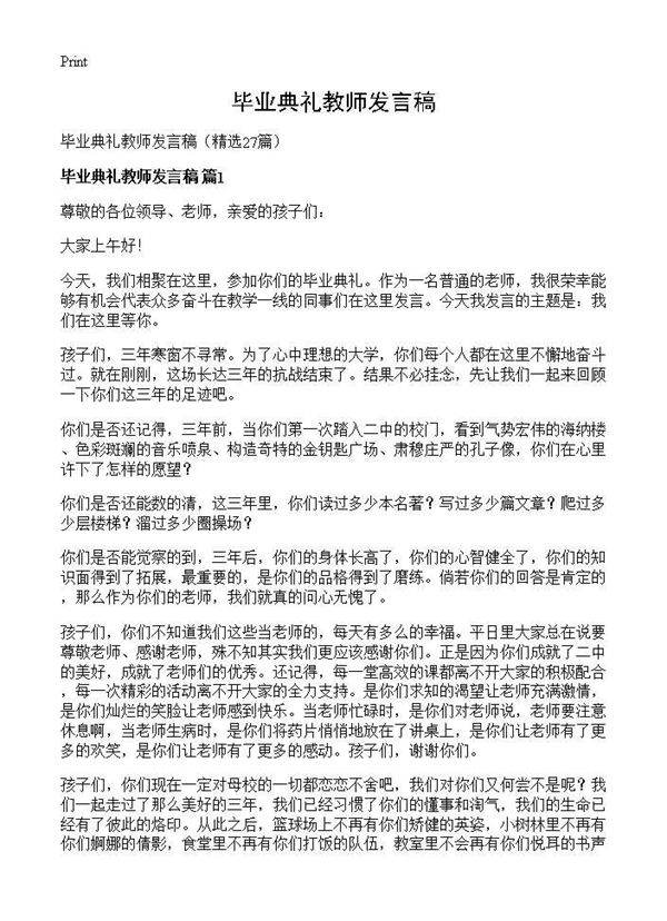 毕业典礼教师发言稿27篇