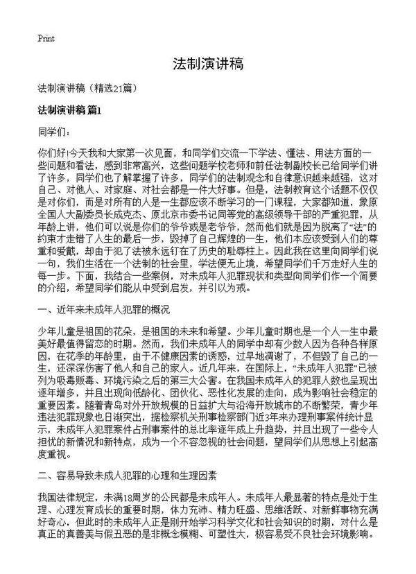法制演讲稿21篇
