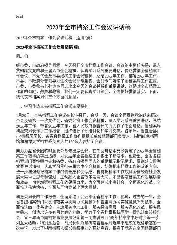 2023年全市档案工作会议讲话稿6篇