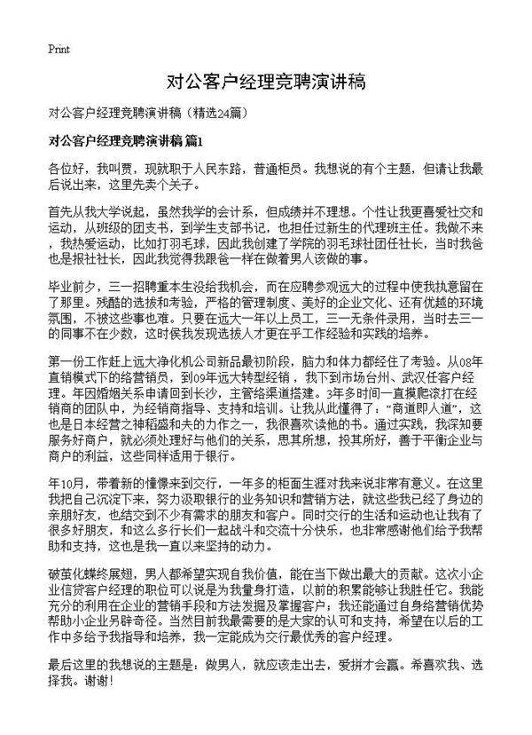 对公客户经理竞聘演讲稿24篇