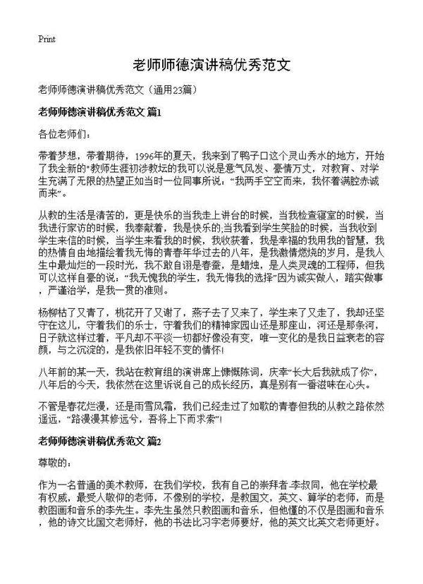 老师师德演讲稿优秀范文23篇