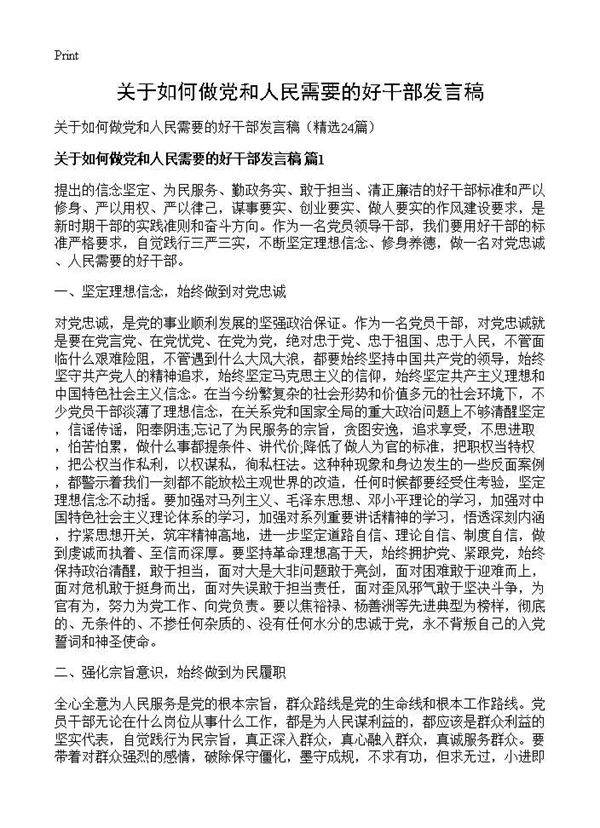 关于如何做党和人民需要的好干部发言稿24篇