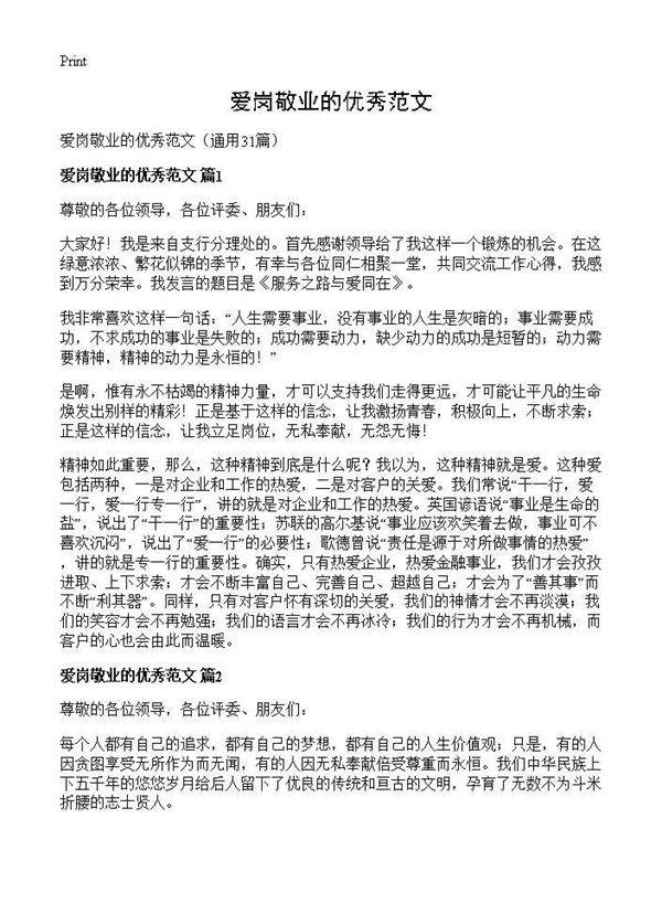 爱岗敬业的优秀范文31篇