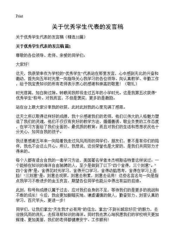 关于优秀学生代表的发言稿33篇