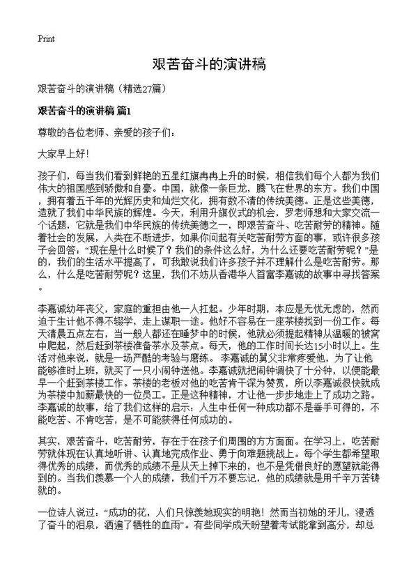 艰苦奋斗的演讲稿27篇