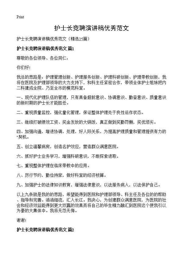 护士长竞聘演讲稿优秀范文25篇