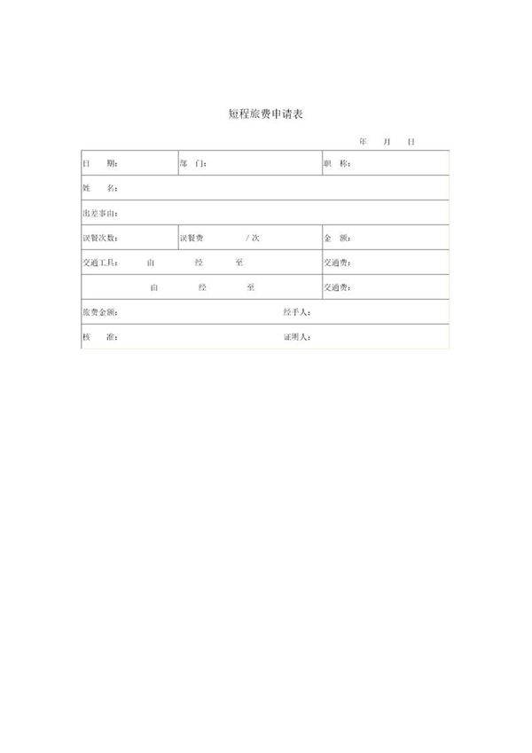 短程旅费申请表