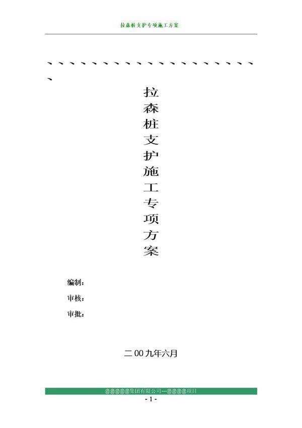 拉森桩支护专项施工方案