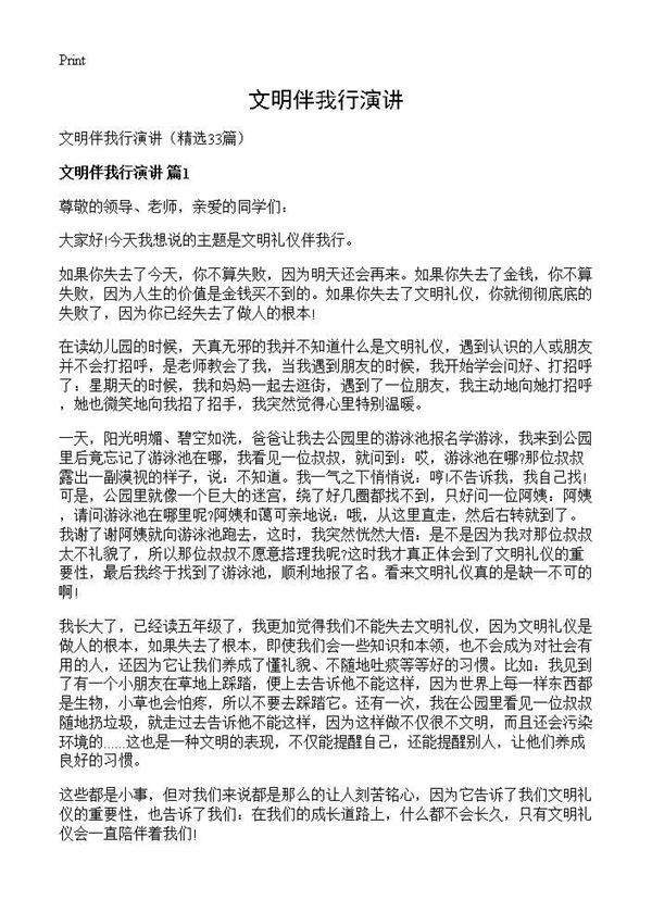 文明伴我行演讲33篇