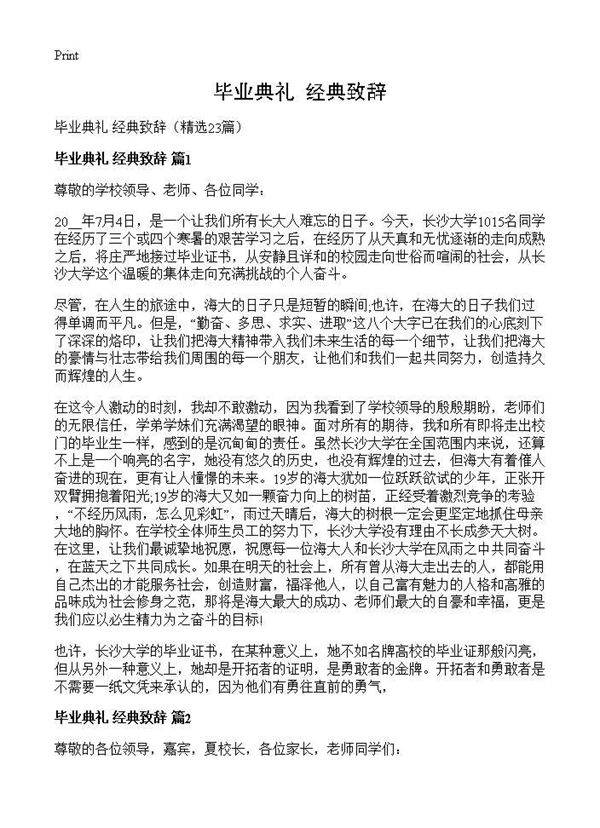 毕业典礼 经典致辞23篇